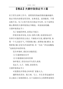 【精品】夫妻吵架保证书3篇