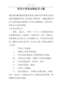 有关小学安全保证书4篇