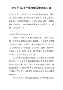 [600字]2022年度简爱的读后感5篇