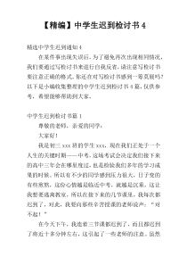 【精编】中学生迟到检讨书4