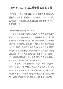 [600字]2022年度红楼梦的读后感5篇