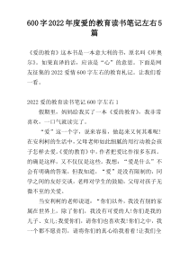 [600字]2022年度爱的教育读书笔记左右5篇