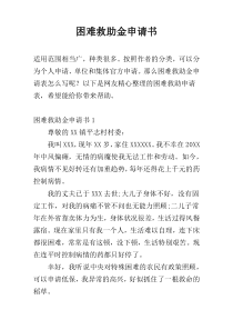 困难救助金申请书