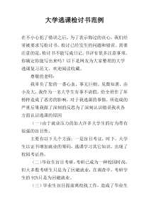 大学逃课检讨书范例