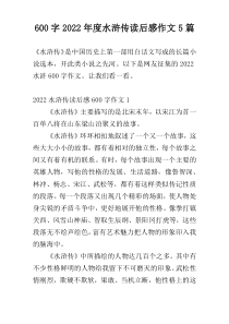 [600字]2022年度水浒传读后感作文5篇