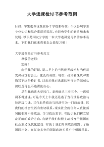 大学逃课检讨书参考范例