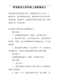 青岛版语文四年级上册教案设计