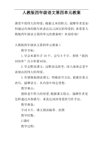 人教版四年级语文第四单元教案