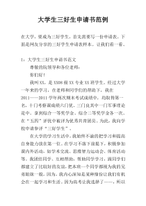 大学生三好生申请书范例