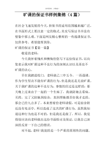 旷课的保证书样例集锦（4篇）
