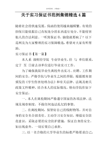 关于实习保证书范例集锦精选4篇