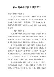 农村商业银行实习报告范文