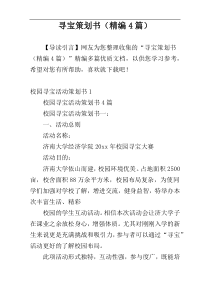 寻宝策划书（精编4篇）