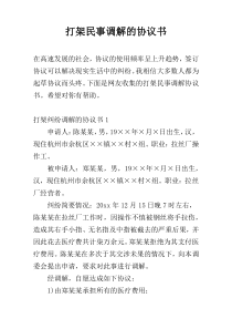 打架民事调解的协议书