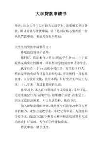 大学贷款申请书