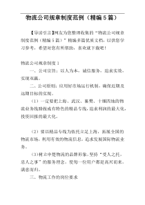 物流公司规章制度范例（精编5篇）