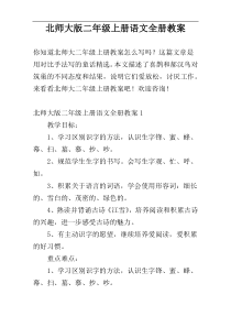 北师大版二年级上册语文全册教案
