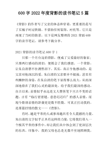 [600字]2022年度背影的读书笔记5篇