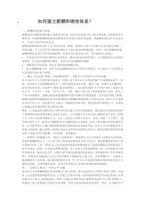 如何建立薪酬和绩效体系