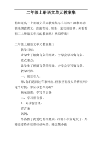 二年级上册语文单元教案集