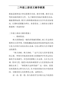 二年级上册语文辅导教案