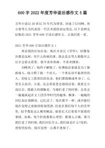 [600字]2022年度芳华读后感作文5篇