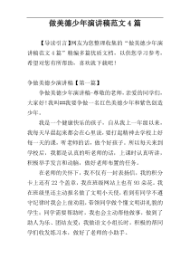 做美德少年演讲稿范文4篇