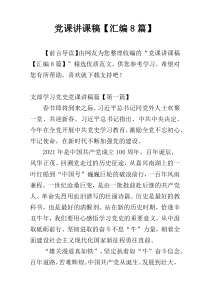 党课讲课稿【汇编8篇】