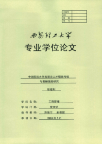 学高层次人才绩效考核与薪酬激励研究