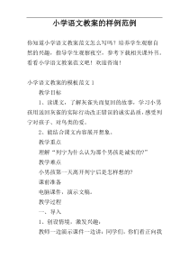 小学语文教案的样例范例