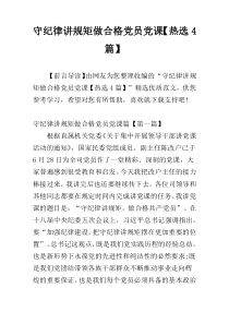 守纪律讲规矩做合格党员党课【热选4篇】