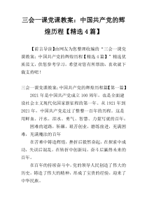 三会一课党课教案：中国共产党的辉煌历程【精选4篇】