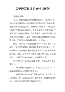 关于没写作业的检讨书样例