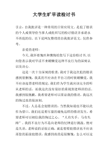 大学生旷早读检讨书