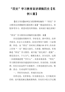 “四史”学习教育宣讲课稿四史【范例5篇】
