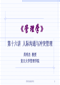 16人际沟通与冲突（PPT31页)