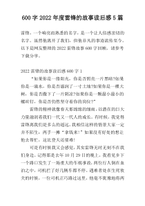 [600字]2022年度雷锋的故事读后感5篇