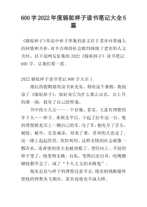 [600字]2022年度骆驼祥子读书笔记大全5篇