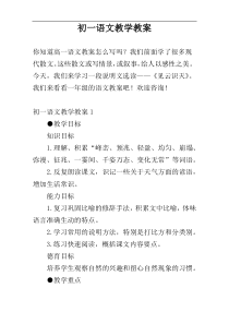 初一语文教学教案