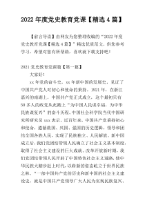 2022年度党史教育党课【精选4篇】