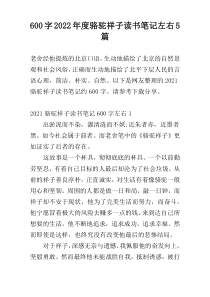 [600字]2022年度骆驼祥子读书笔记左右5篇