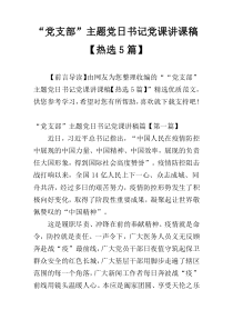 “党支部”主题党日书记党课讲课稿【热选5篇】