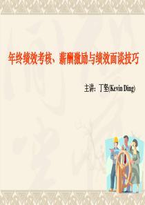 年终绩效考核、薪酬激励与绩效面谈技巧