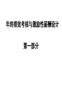 年终绩效考核与激励性薪酬设计