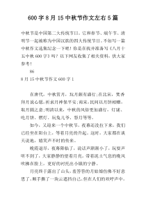 [600字]8月15中秋节作文左右5篇