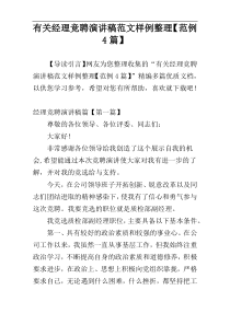 有关经理竞聘演讲稿范文样例整理【范例4篇】