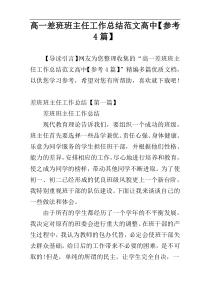 高一差班班主任工作总结范文高中【参考4篇】