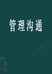 1沟通概述