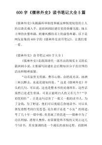 [600字]《儒林外史》读书笔记大全5篇