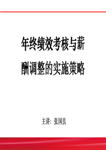 年终绩效考核与薪酬调整的实施策略（PPT97页)